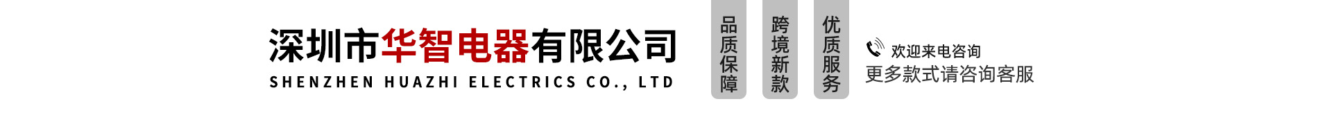 Shenzhen Huazhi Electrical Appliances Co., Ltd. product 1